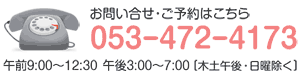 お問い合わせ 053-472-4173